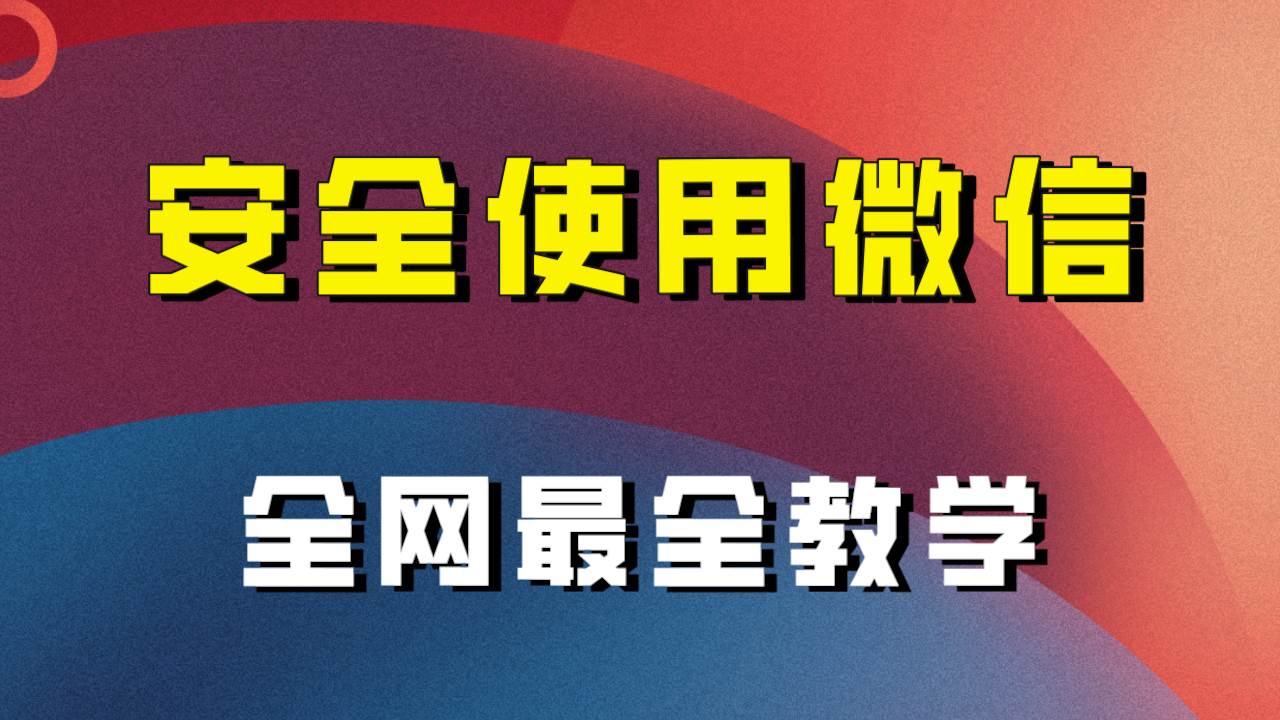 全网最全最细微信养号教程！！-选优云网创