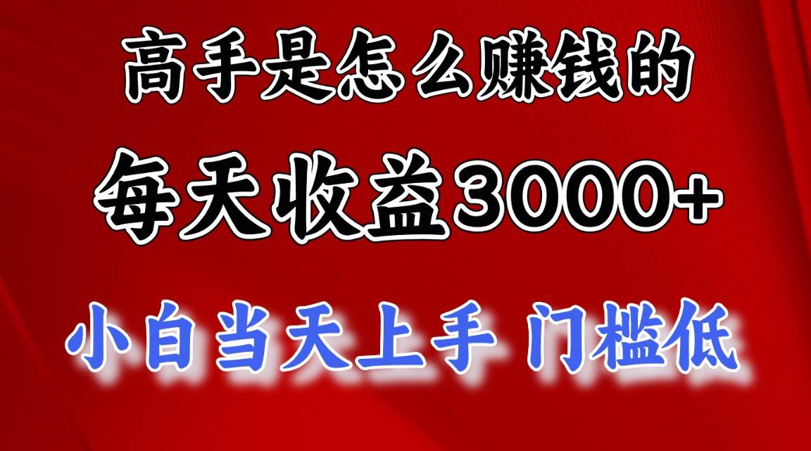 高手是怎么赚钱的，一天收益3000+ 这是穷人逆风翻盘的一个项目，非常...-选优云网创