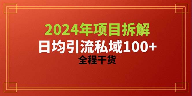 2024项目拆解日均引流100+精准创业粉，全程干货-选优云网创