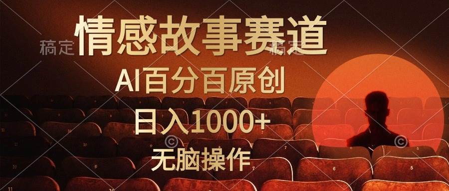 视频号情感小故事，AI百分百原创，日入1000+，简单无脑操作-选优云网创