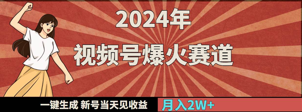 2024年视频号爆火赛道，一键生成，新号当天见收益，月入20000+-选优云网创