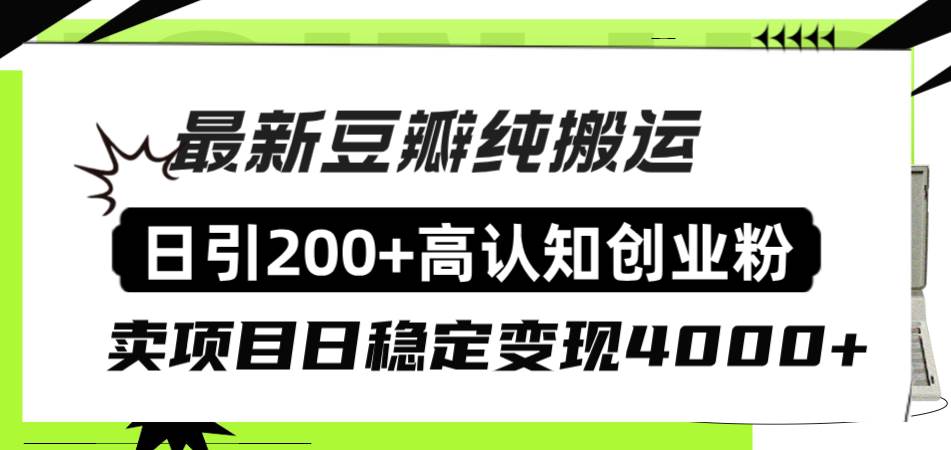 豆瓣纯搬运日引200+高认知创业粉“割韭菜日稳定变现4000+收益！-选优云网创