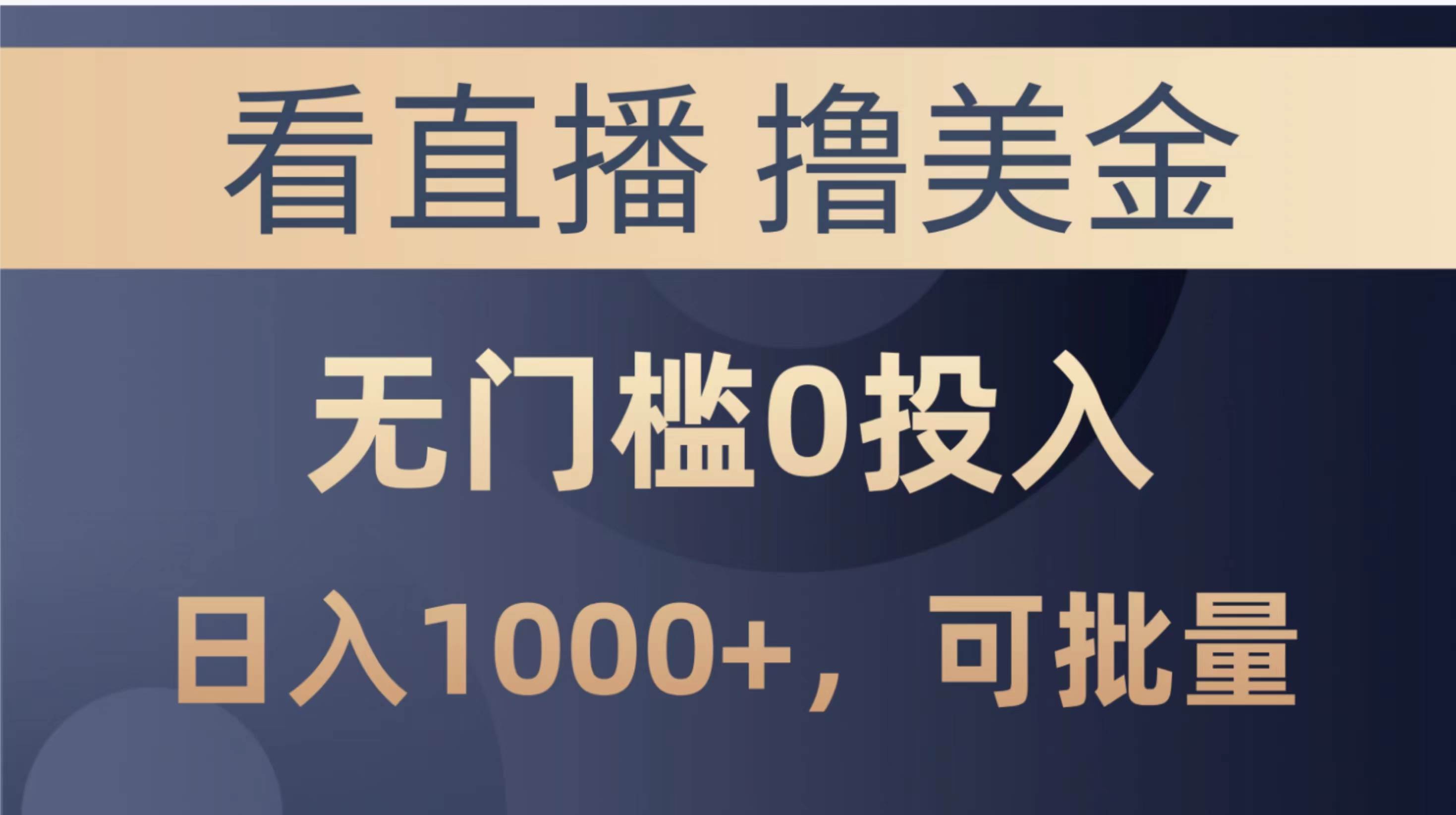 最新看直播撸美金项目，无门槛0投入，单日可达1000+，可批量复制-选优云网创