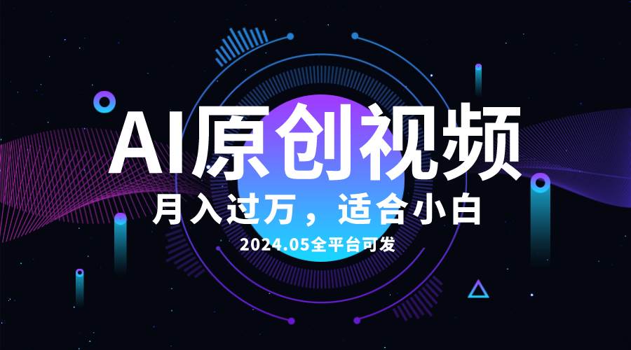 AI一键生成原创情感小视频，全平台可发，月收入过万，适合小白-选优云网创