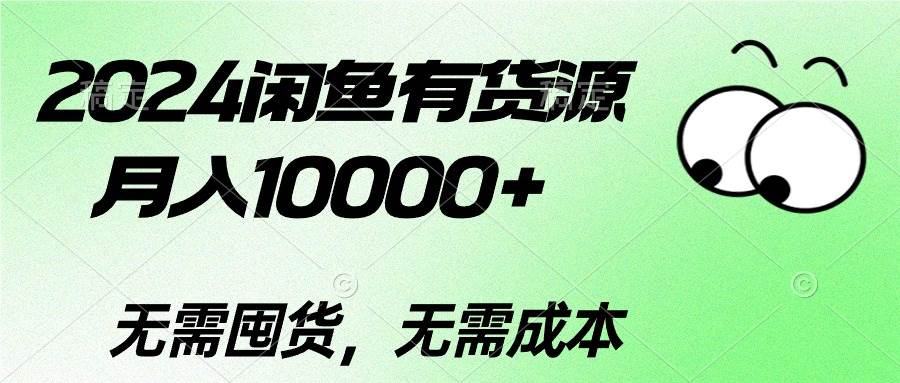 2024闲鱼有货源，月入10000+-选优云网创