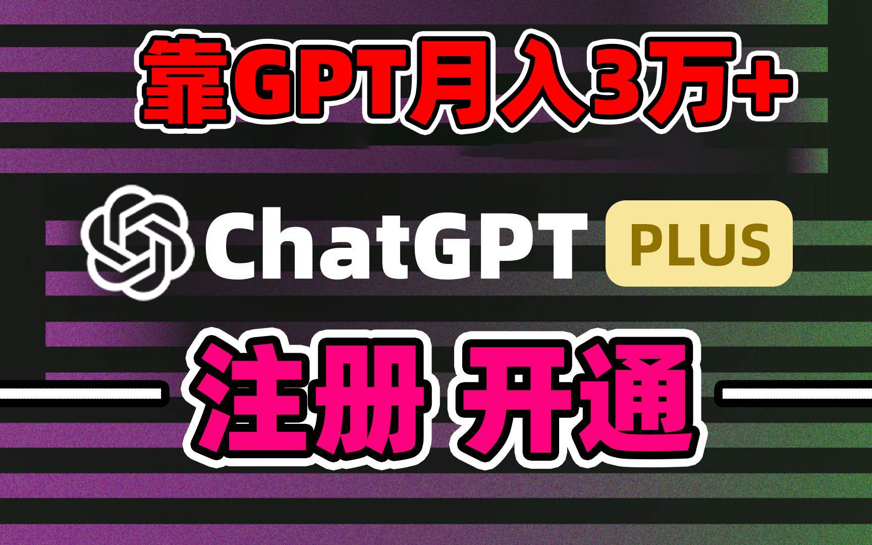 靠卖chatgp账号，4.0代充，日入1000+，精准引流，暴力变现-选优云网创