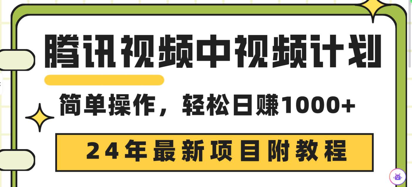 腾讯视频中视频计划，24年最新项目 三天起号日入1000+原创玩法不违规不封号-选优云网创