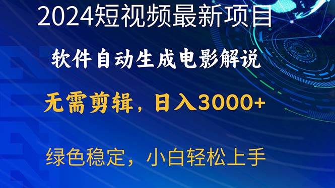 2024短视频项目，软件自动生成电影解说，日入3000+，小白轻松上手-选优云网创