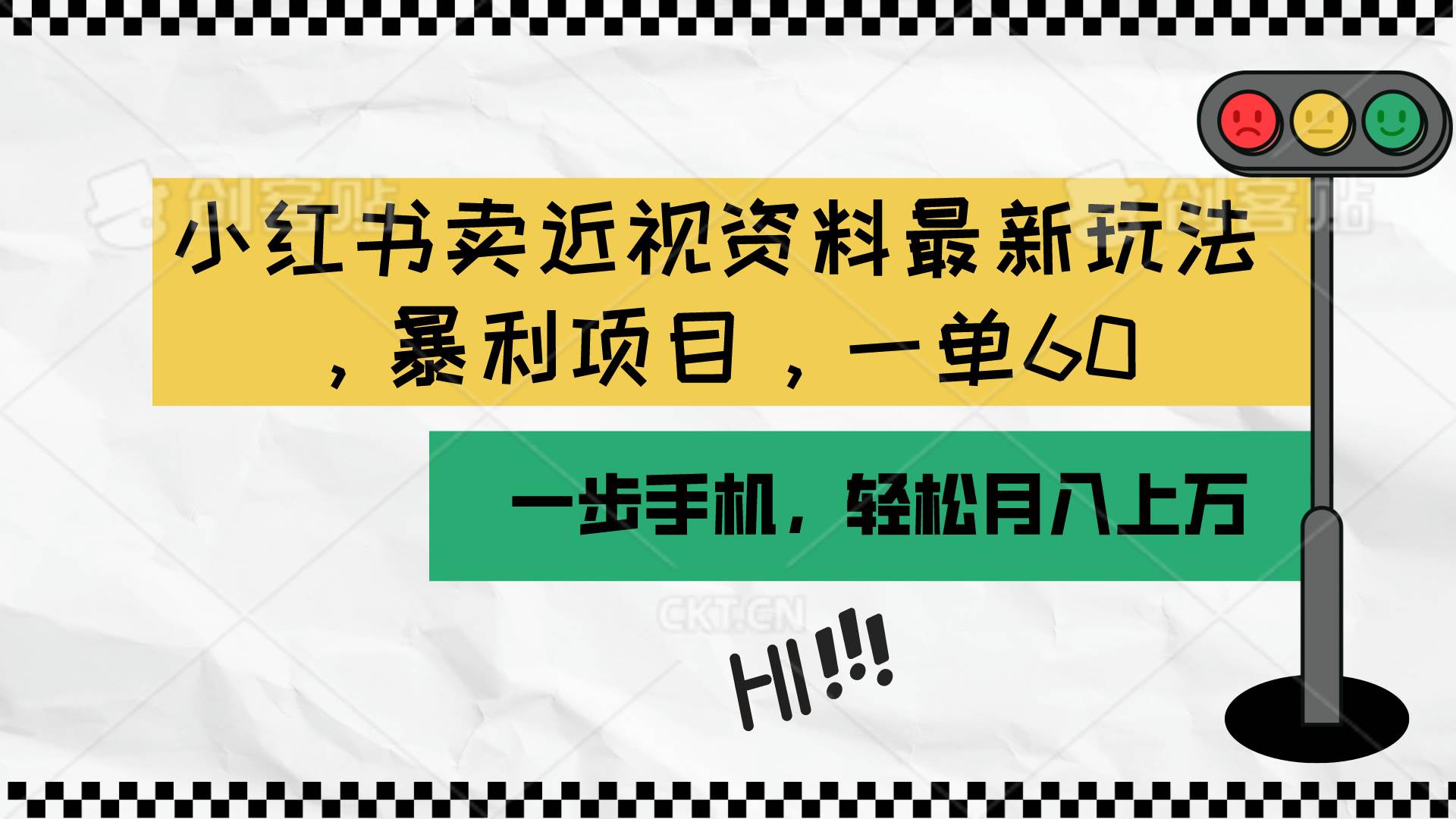 小红书卖近视资料最新玩法，一单60月入过万，一部手机可操作（附资料）-选优云网创