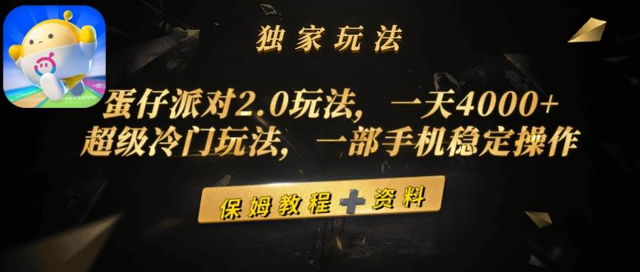 蛋仔派对2.0玩法，一天4000+，超级冷门玩法，一部手机稳定操作-选优云网创