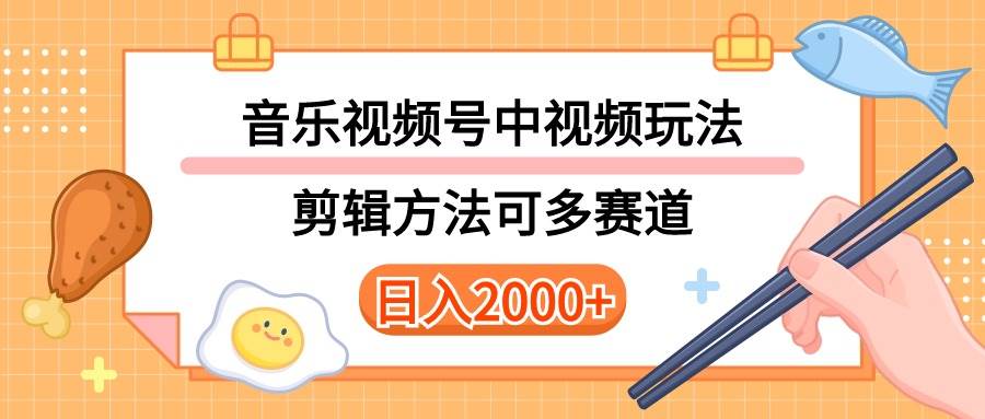 多种玩法音乐中视频和视频号玩法，讲解技术可多赛道。详细教程+附带素…-选优云网创