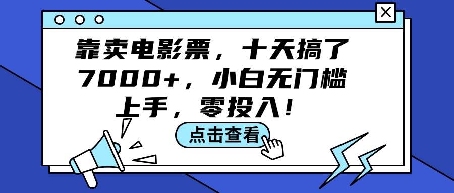 靠卖电影票，十天搞了7000+，小白无门槛上手，零投入！-选优云网创