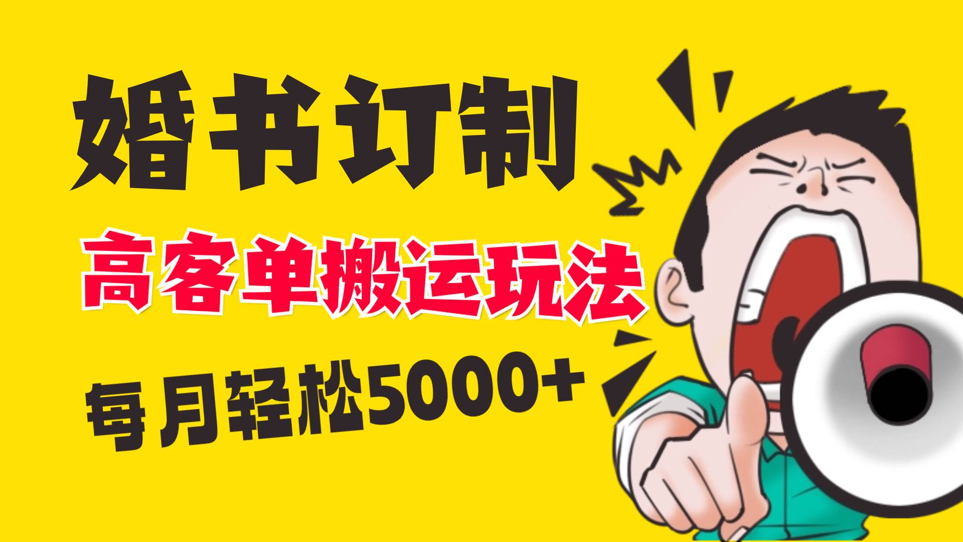 小红书蓝海赛道，婚书定制搬运高客单价玩法，轻松月入5000+-选优云网创