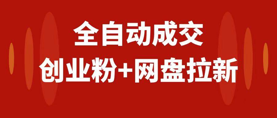 创业粉＋网盘拉新+私域全自动玩法，傻瓜式操作，小白可做，当天见收益-选优云网创