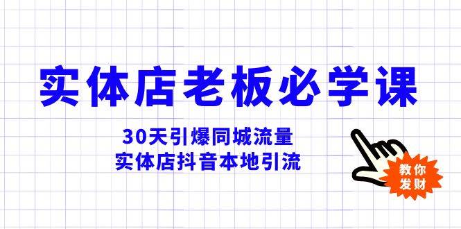 实体店-老板必学视频教程，30天引爆同城流量，实体店抖音本地引流-选优云网创