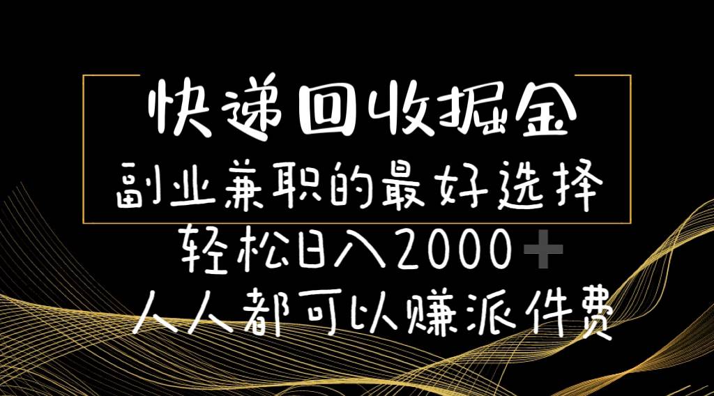 快递回收掘金副业的最好选择轻松一天2000-人人都可以赚派件费-选优云网创