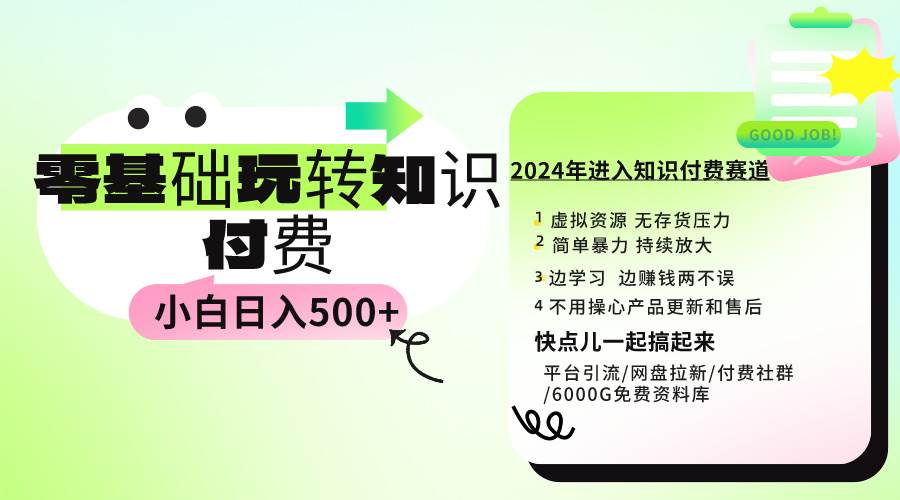 0基础知识付费玩法 小白也能日入500+ 实操教程-选优云网创