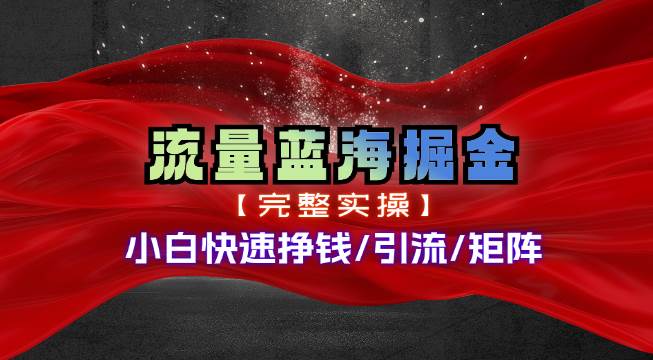 热门赛道掘金_小白快速入局挣钱，可矩阵【完整实操】-选优云网创