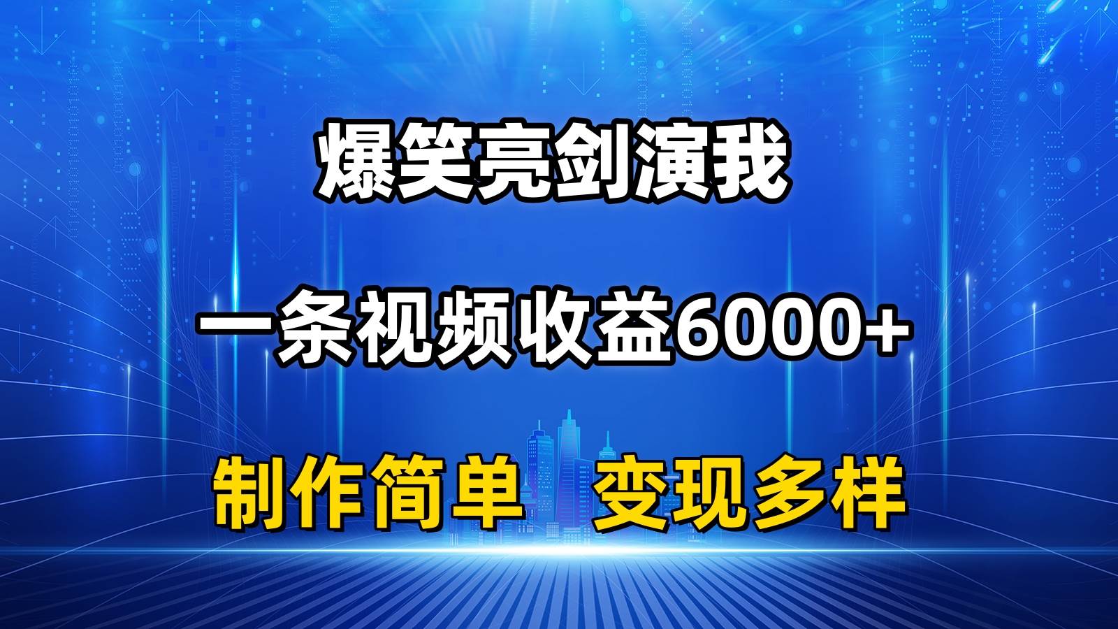 抖音热门爆笑亮剑演我，一条视频收益6000+，条条爆款，制作简单，多种变现-选优云网创