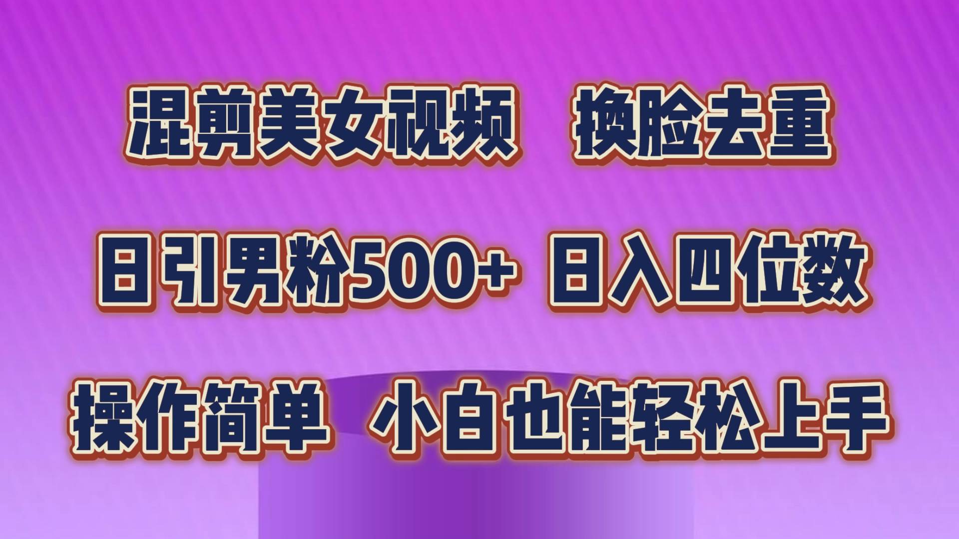 混剪美女视频，换脸去重，轻松过原创，日引色粉500+，操作简单，小白也...-选优云网创