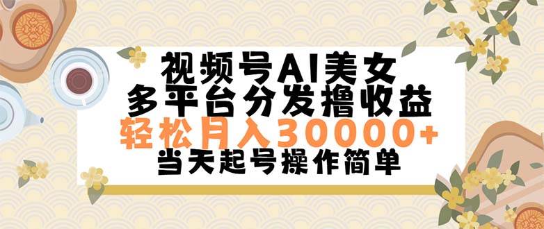 视频号AI美女，轻松月入30000+,操作简单轻松上手-选优云网创