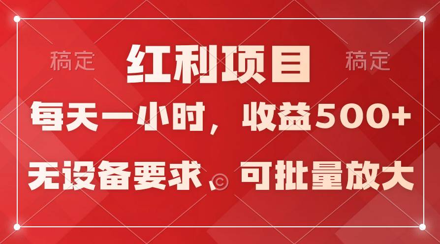 日均收益500+，全天24小时可操作，可批量放大，稳定！-选优云网创