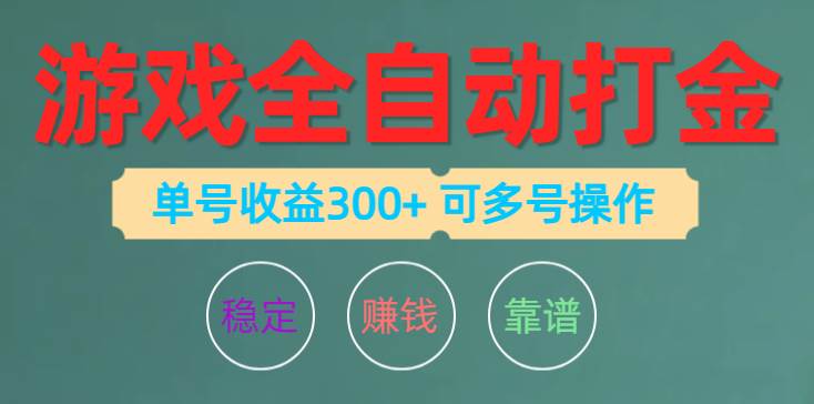 游戏全自动打金，单号收益200左右 可多号操作-选优云网创