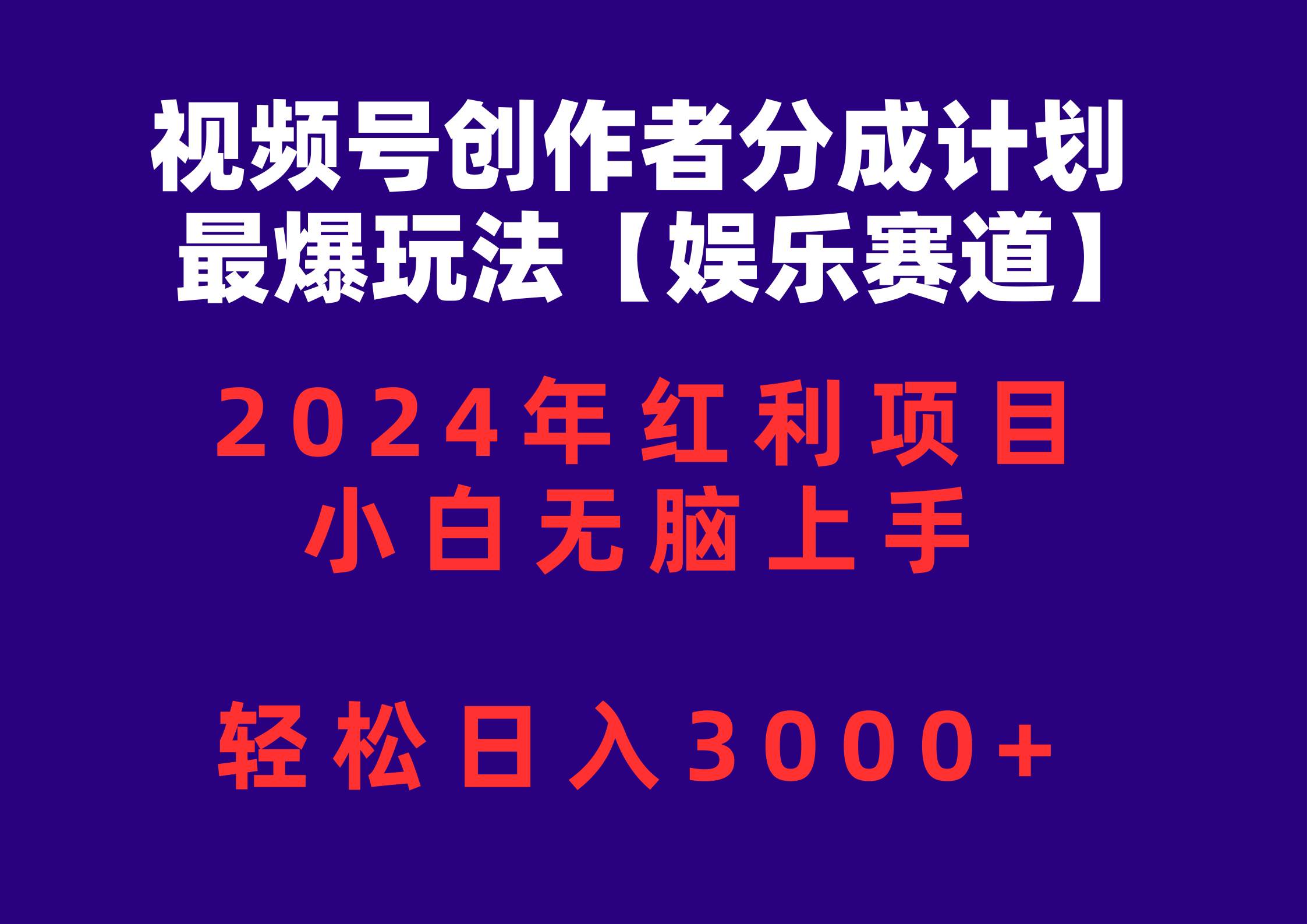 视频号创作者分成2024最爆玩法【娱乐赛道】，小白无脑上手，轻松日入3000+-选优云网创