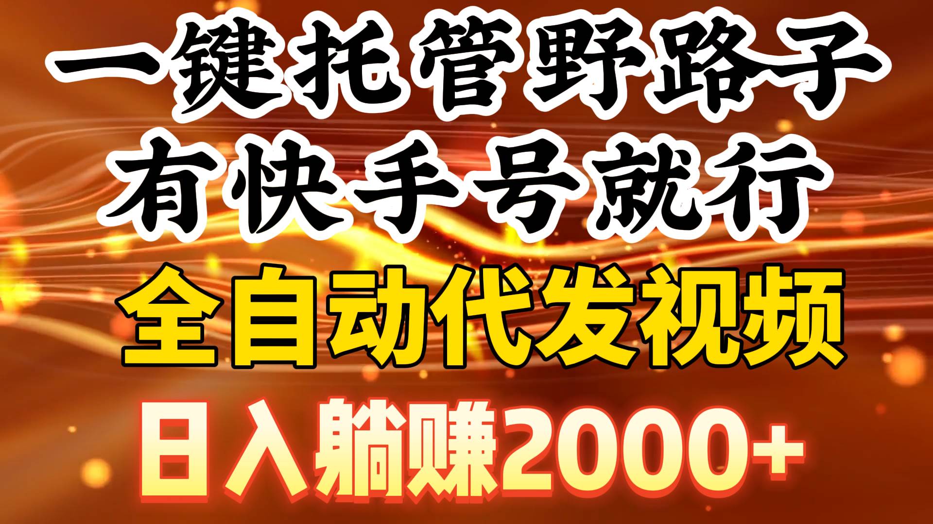 一键托管野路子，有快手号就行，日入躺赚2000+，全自动代发视频-选优云网创