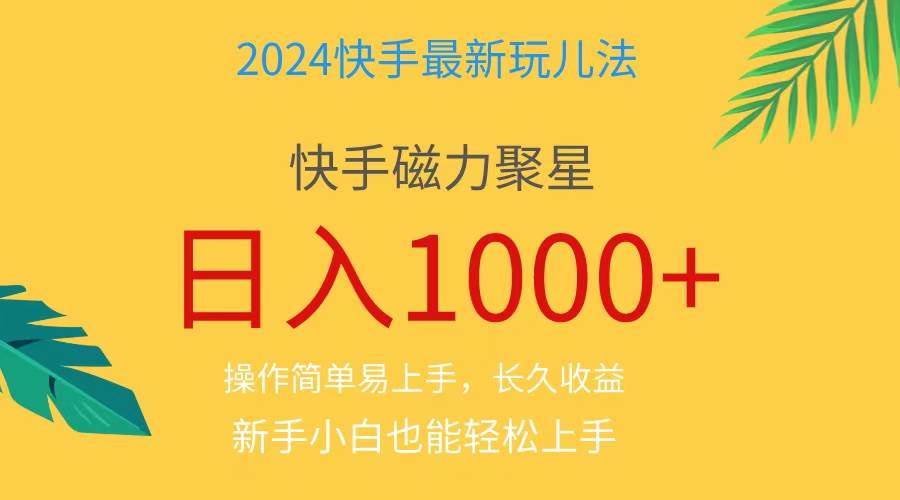 2024蓝海项目快手磁力巨星做任务，小白无脑自撸日入1000+、-选优云网创