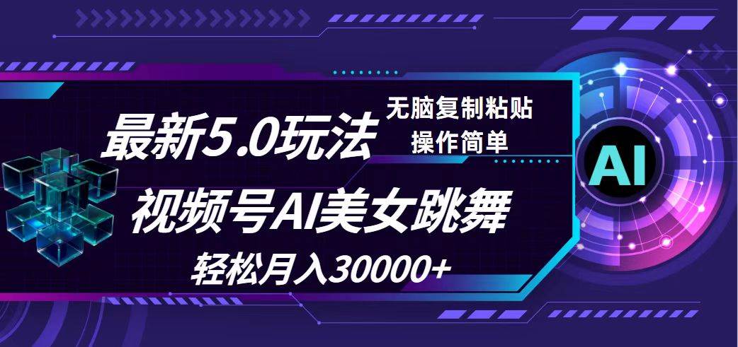 视频号5.0最新玩法，AI美女跳舞，轻松月入30000+-选优云网创