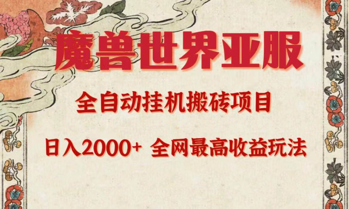 亚服魔兽全自动搬砖项目，日入2000+，全网独家最高收益玩法。-选优云网创