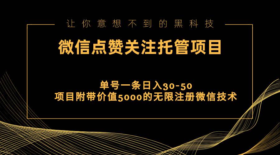 视频号托管点赞关注，单微信30-50元，附带价值5000无限注册微信技术-选优云网创