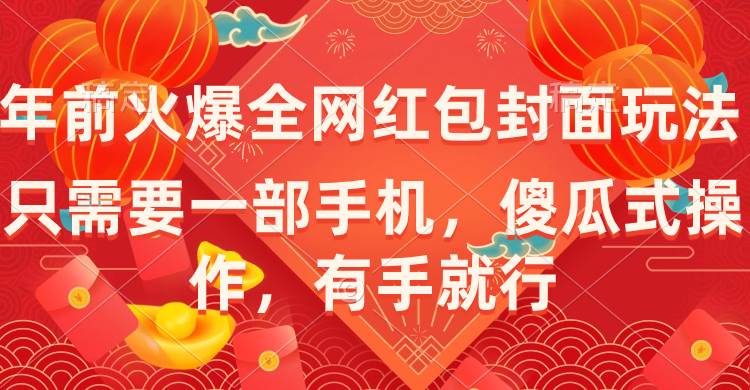 年前火爆全网红包封面玩法，只需要一部手机，傻瓜式操作，有手就行-选优云网创