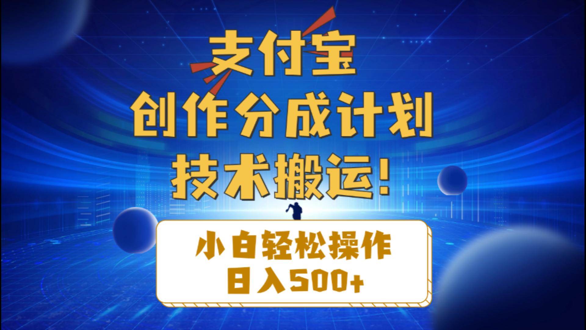 支付宝创作分成（技术搬运）小白轻松操作日入500+-选优云网创