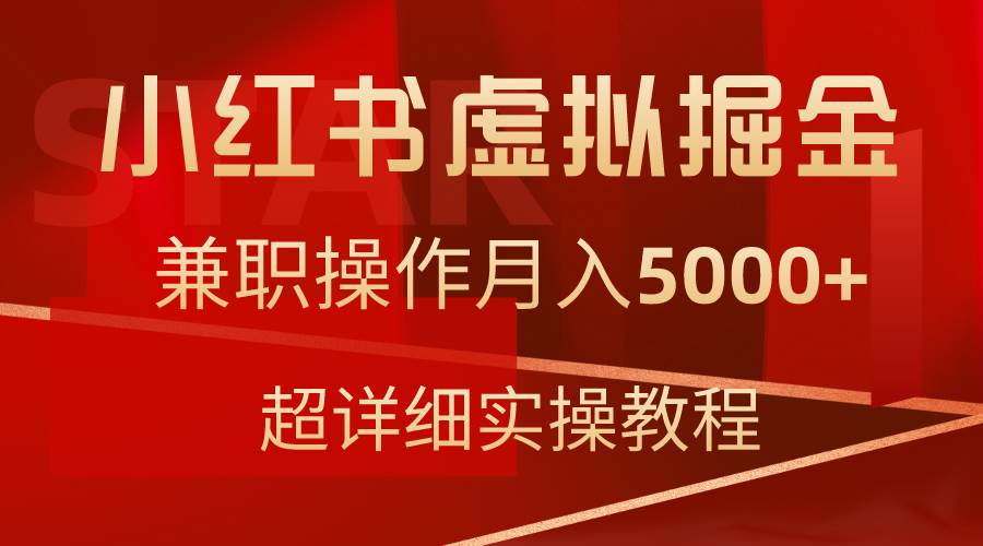 小红书虚拟掘金，兼职操作月入5000+，超详细教程-选优云网创