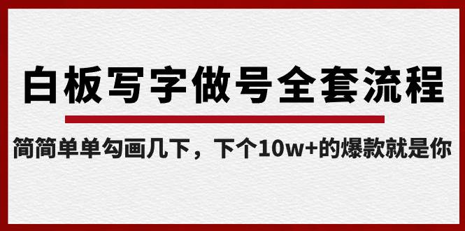 白板写字做号全套流程-完结，简简单单勾画几下，下个10w+的爆款就是你-选优云网创