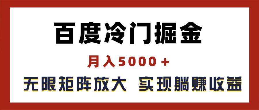 百度冷门掘金，月入5000＋，无限矩阵放大，实现管道躺赚收益-选优云网创