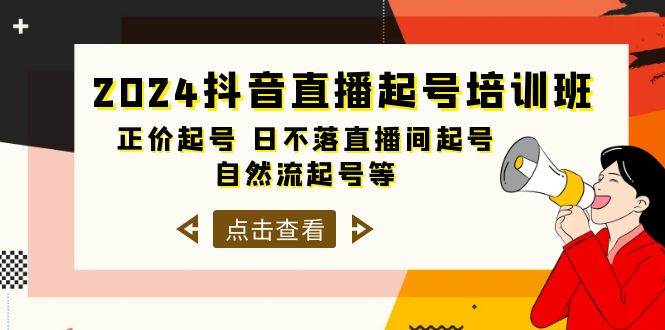 2024抖音直播起号培训班，正价起号 日不落直播间起号 自然流起号等-33节-选优云网创