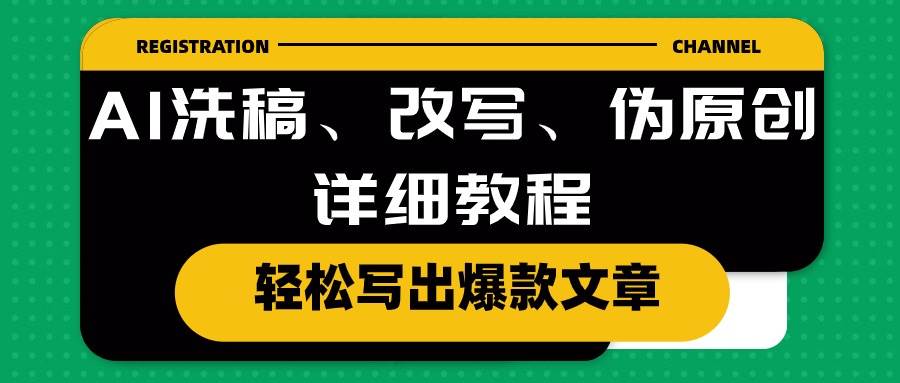 AI洗稿、改写、伪原创详细教程，轻松写出爆款文章-选优云网创