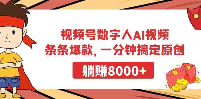 视频号数字人AI视频，条条爆款，一分钟搞定原创，躺赚8000+-选优云网创