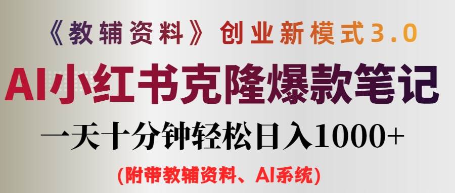 AI小红书教辅资料笔记新玩法，0门槛，一天十分钟发笔记轻松日入1000+（...-选优云网创