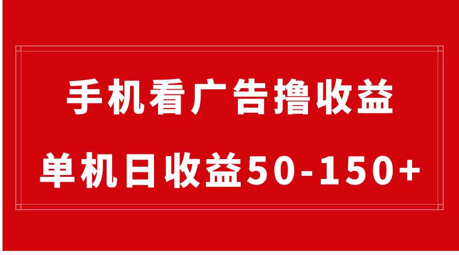 手机简单看广告撸收益，单机日收益50-150+，有手机就能做，可批量放大-选优云网创