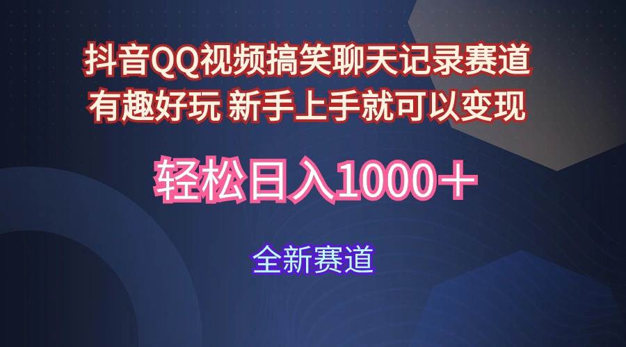 玩法就是用趣味搞笑的聊天记录形式吸引年轻群体  从而获得视频的商业价…-选优云网创