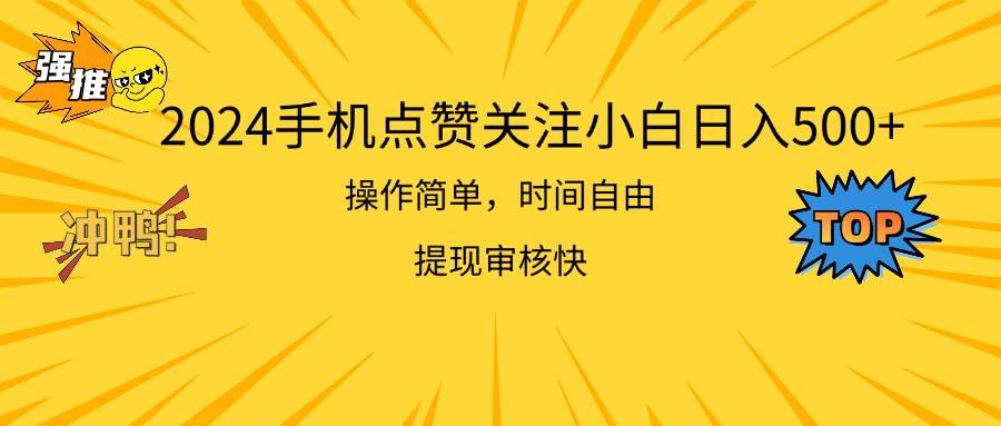 2024手机点赞关注小白日入500  操作简单提现快-选优云网创