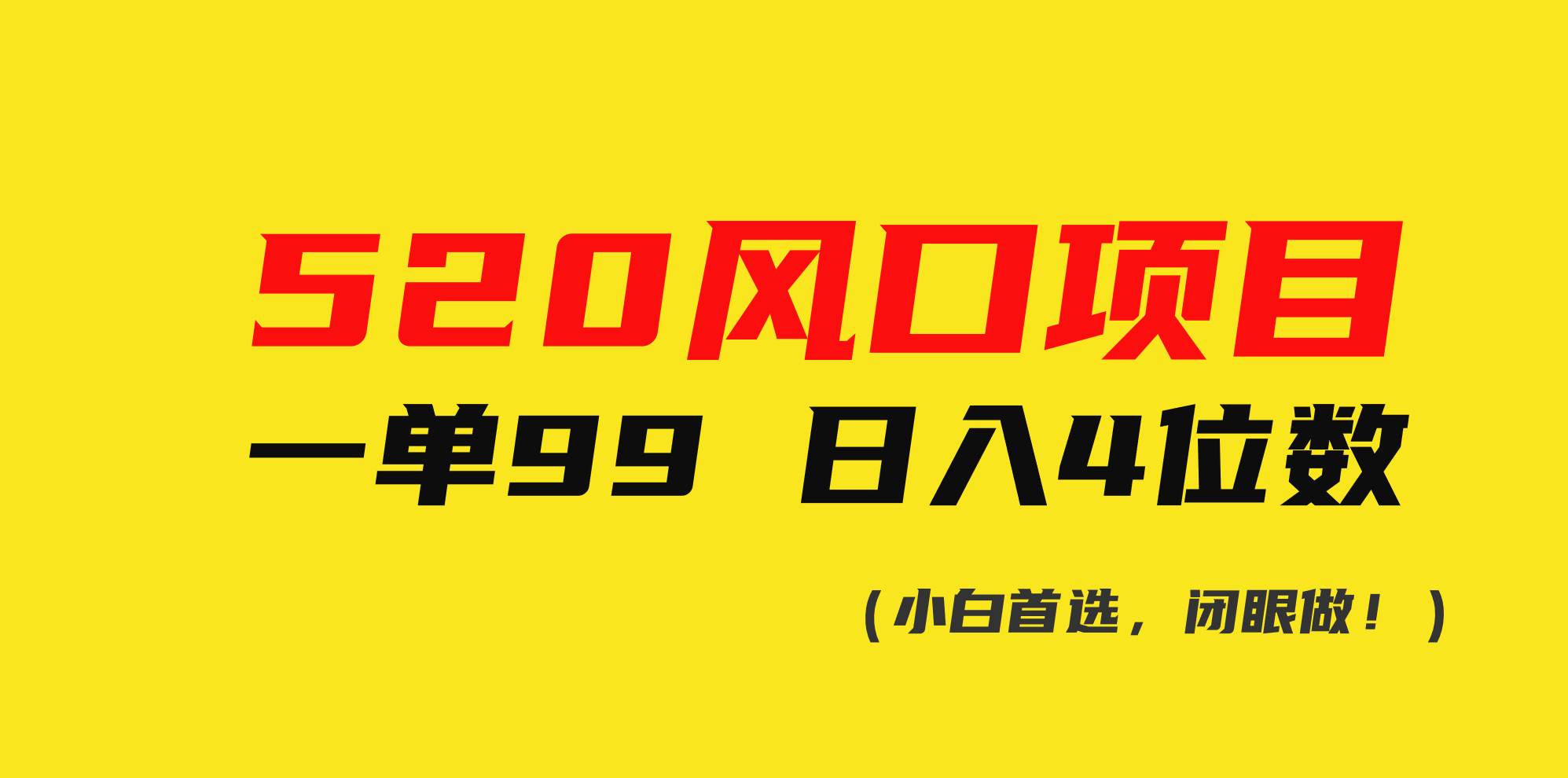 520风口项目一单99 日入4位数(小白首选，闭眼做！)-选优云网创