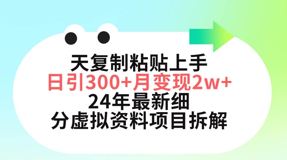 三天复制粘贴上手日引300+月变现5位数 小红书24年最新细分虚拟资料项目拆解-选优云网创