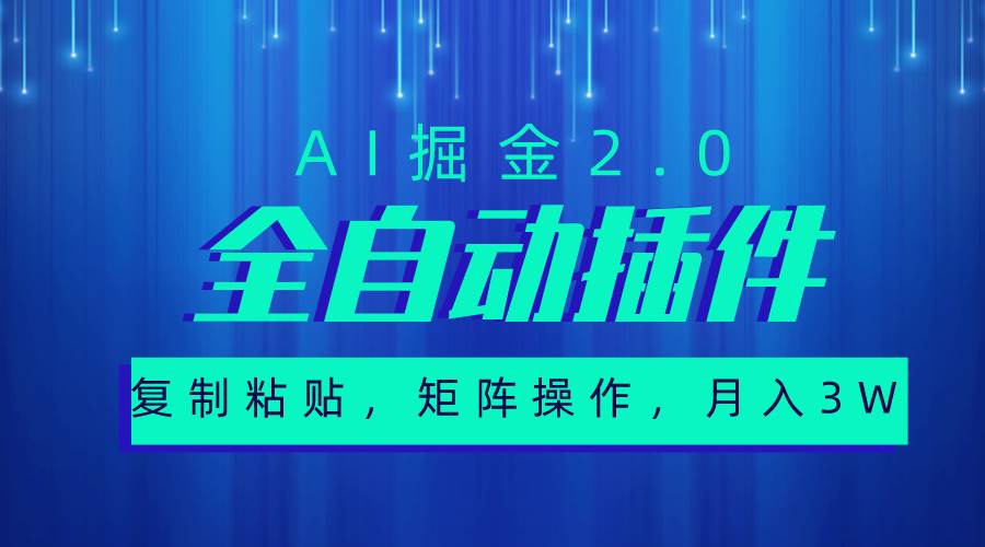 超级全自动插件，AI掘金2.0，粘贴复制，矩阵操作，月入3W+-选优云网创