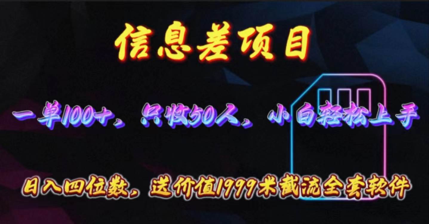 信息差项目，零门槛手机卡推广，一单100+，送价值1999元全套截流软件-选优云网创