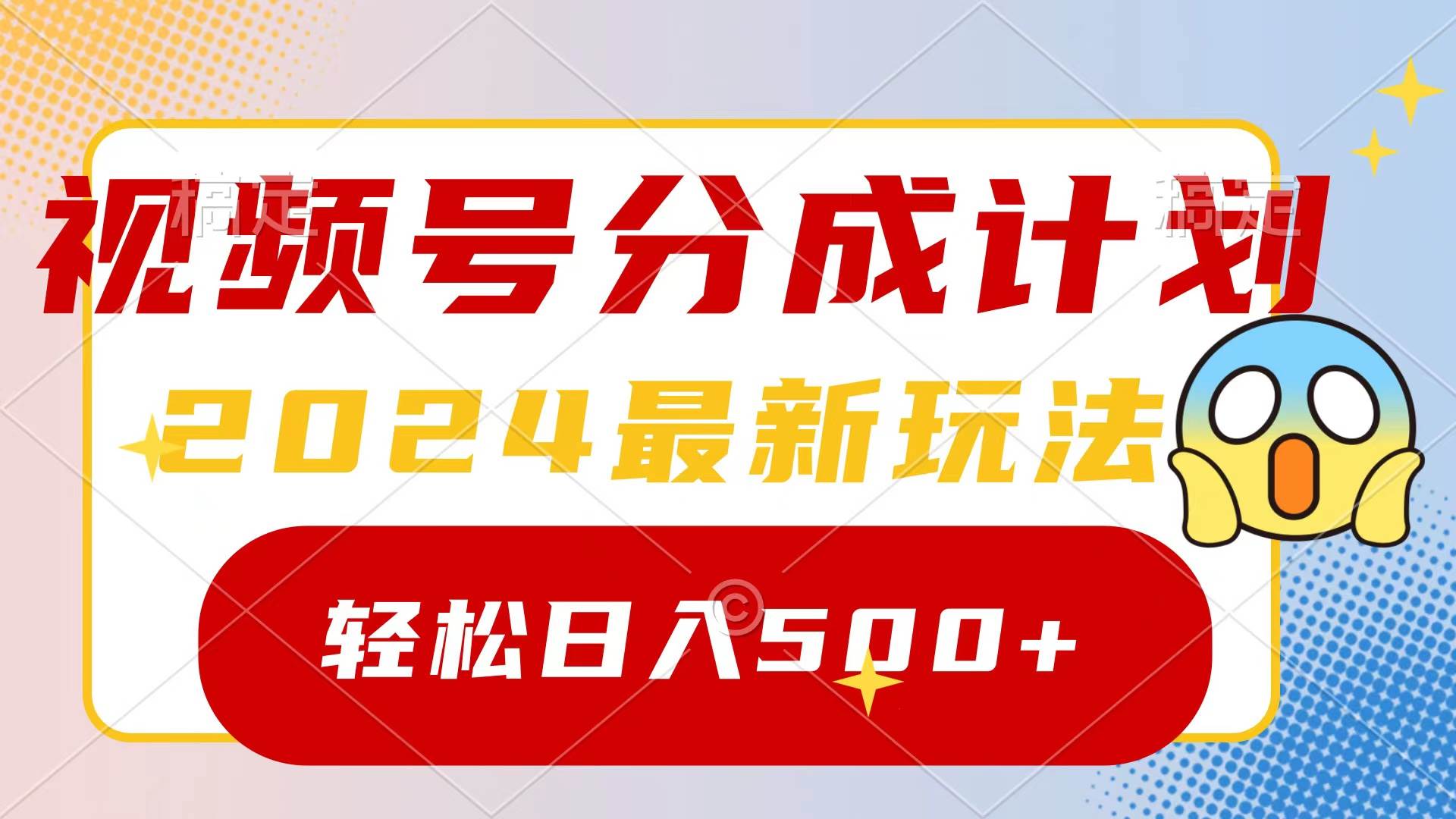 2024玩转视频号分成计划，一键生成原创视频，收益翻倍的秘诀，日入500+-选优云网创